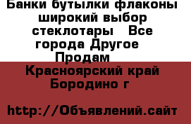 Банки,бутылки,флаконы,широкий выбор стеклотары - Все города Другое » Продам   . Красноярский край,Бородино г.